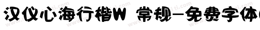 汉仪心海行楷W 常规字体转换